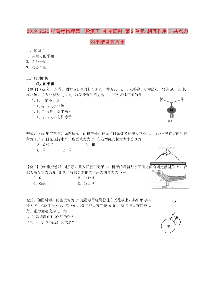 2019-2020年高考物理第一轮复习 补充资料 第2单元 相互作用3 共点力的平衡及其应用.doc_第1页