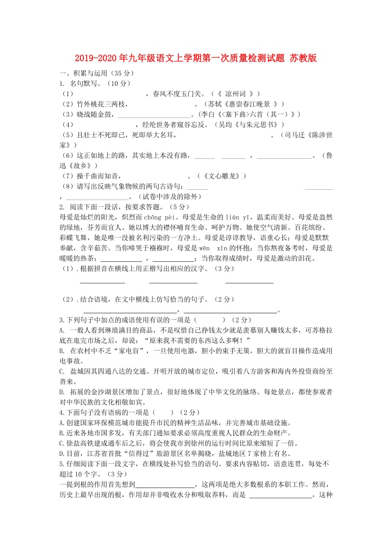 2019-2020年九年级语文上学期第一次质量检测试题 苏教版.doc_第1页