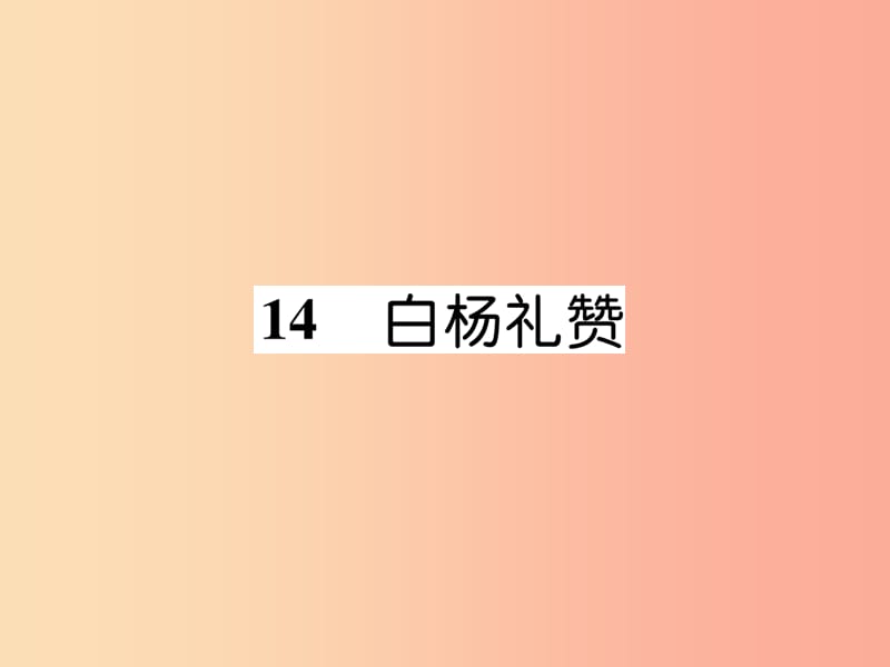 2019年八年级语文上册第四单元14白杨礼赞作业课件新人教版.ppt_第1页