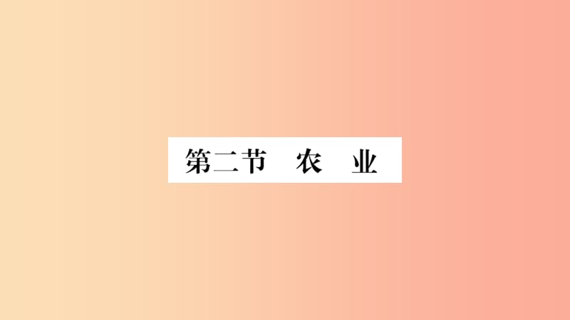 2019八年级地理上册第4章第2节农业第1课时课件 新人教版.ppt_第1页