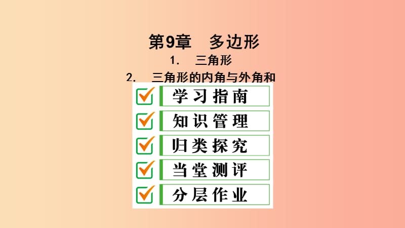 2019年春七年级数学下册 第9章 多边形 9.1 三角形 9.1.2 三角形的内角和与外角和课件（新版）华东师大版.ppt_第2页