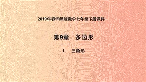 2019年春七年級(jí)數(shù)學(xué)下冊(cè) 第9章 多邊形 9.1 三角形 9.1.2 三角形的內(nèi)角和與外角和課件（新版）華東師大版.ppt