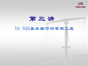 UG6.0常用工具的使用.ppt