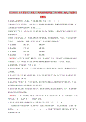 2019-2020年高考語文二輪復(fù)習(xí) 天天增分短平快（13）成語、病句、連貫+名句默寫.doc