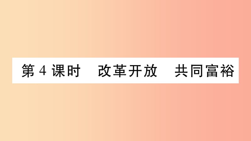 宁夏2019中考道德与法治考点复习 第二篇 第一板块 国情部分 第4课时 改革开放 共同富裕课件.ppt_第1页