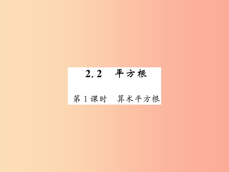 2019秋八年级数学上册 第二章 实数 2.2 平方根（1）习题课件北师大版.ppt_第1页