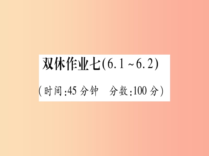 2019年秋九年级化学 双休作业（7）习题课件（新版）粤教版.ppt_第1页