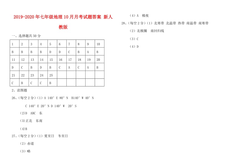 2019-2020年七年级地理10月月考试题答案 新人教版.doc_第1页