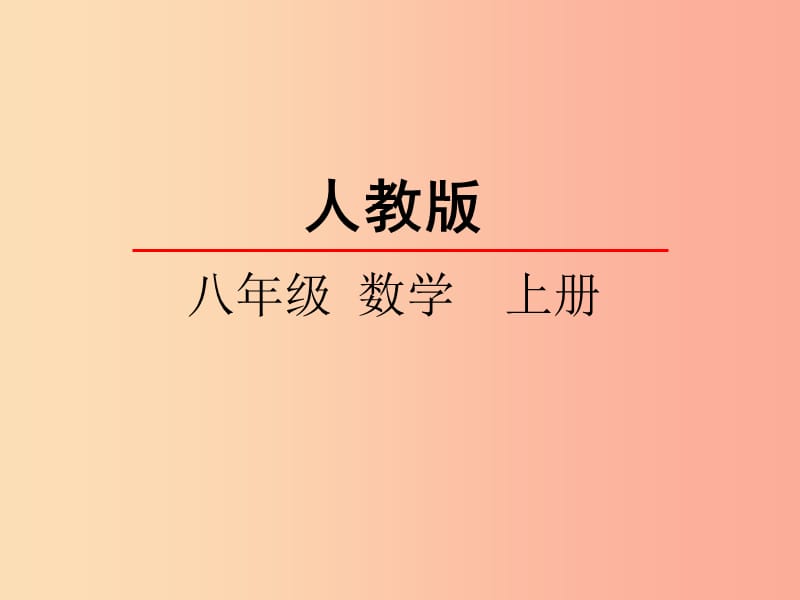 八年级数学上册第十三章轴对称13.2画轴对称图形1课件 新人教版.ppt_第1页