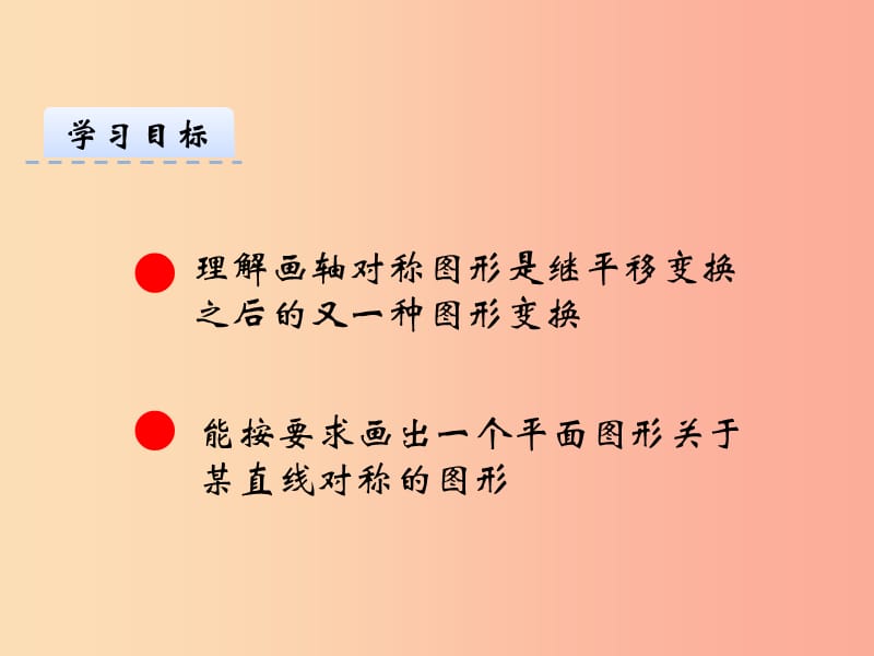 八年级数学上册第十三章轴对称13.2画轴对称图形1课件 新人教版.ppt_第3页