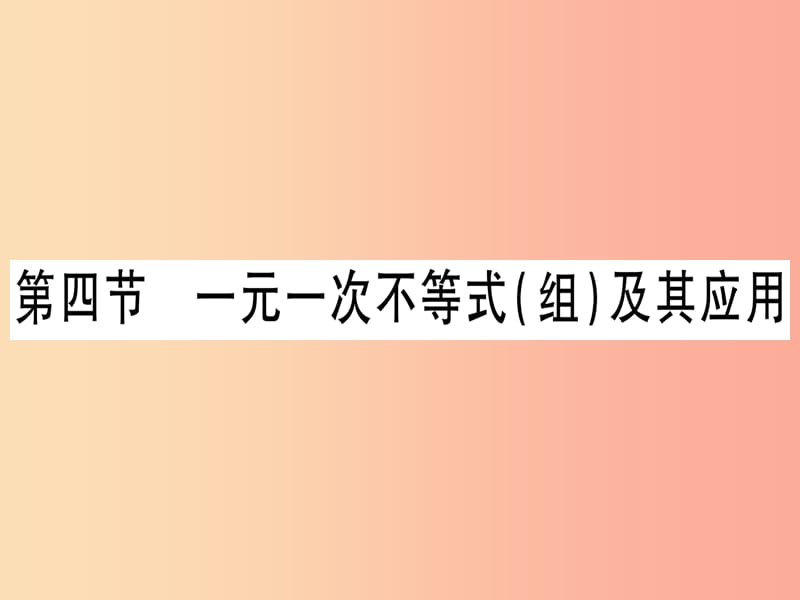 湖北专版2019中考数学总复习第1轮考点系统复习第2章方程组与不等式组第4节一元一次不等式组及其应用习题.ppt_第1页