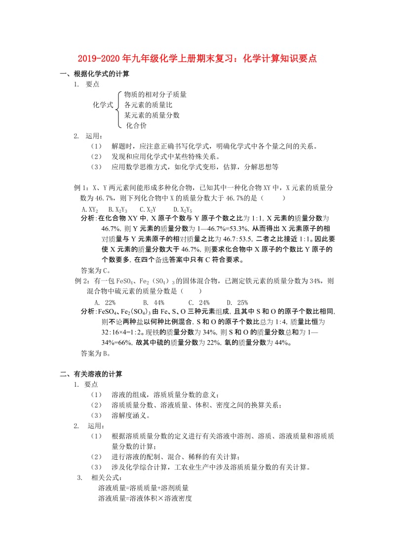 2019-2020年九年级化学上册期末复习：化学计算知识要点.doc_第1页