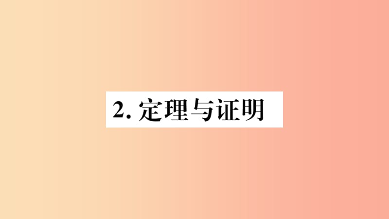 八年级数学上册 第13章 全等三角形 13.1 命题、定理与证明 13.1.2 定理与证明习题课件 华东师大版.ppt_第1页