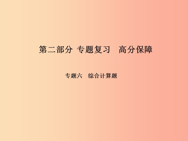 河北专版2019年中考物理第二部分专题复习高分保障专题六综合计算题课件.ppt_第1页