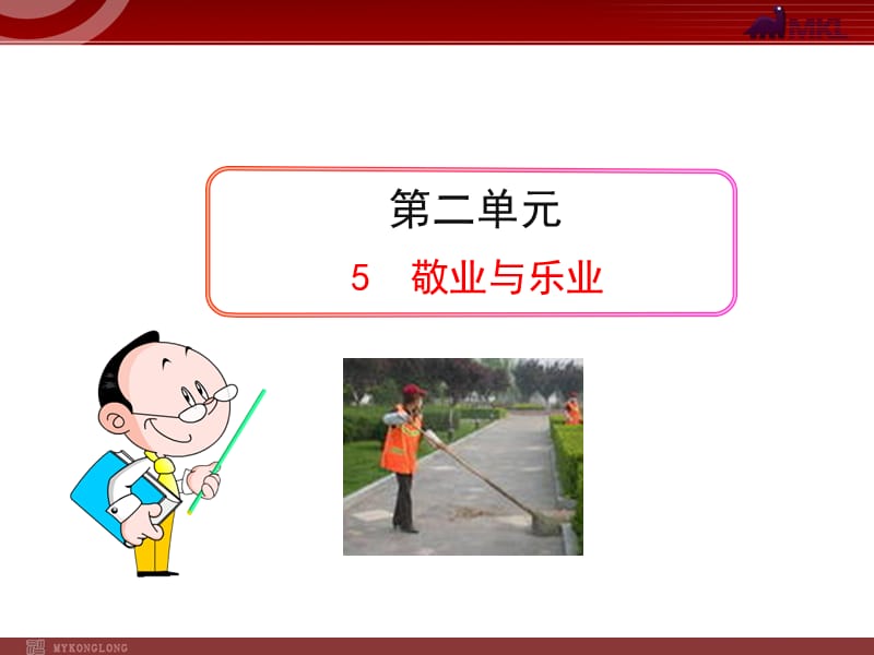 初中语文PPT教学课件：敬业与乐业(九年级上).ppt_第1页