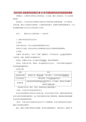 2019-2020年高考歷史總復習 第18講 中國近現(xiàn)代社會生活的變遷教案.doc