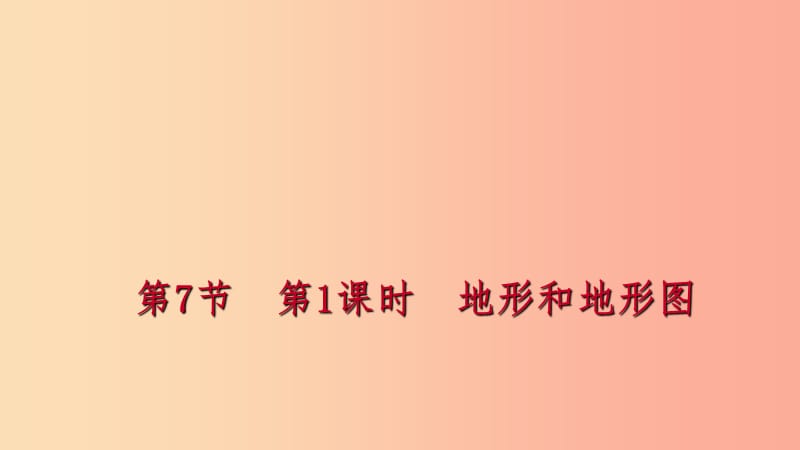 七年级科学上册 第3章 人类的家园—地球（地球与宇宙）3.7 地形和地形图 第1课时 地形和地形图练习 浙教版.ppt_第1页