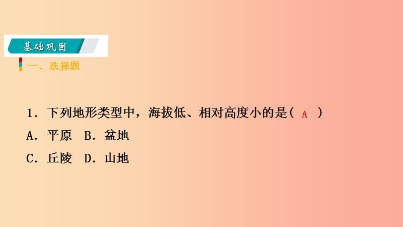 七年级科学上册 第3章 人类的家园—地球（地球与宇宙）3.7 地形和地形图 第1课时 地形和地形图练习 浙教版.ppt_第3页