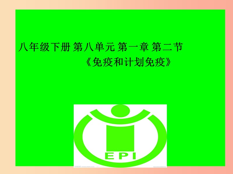 吉林省八年级生物下册 8.1.2免疫与计划免疫课件2 新人教版.ppt_第1页