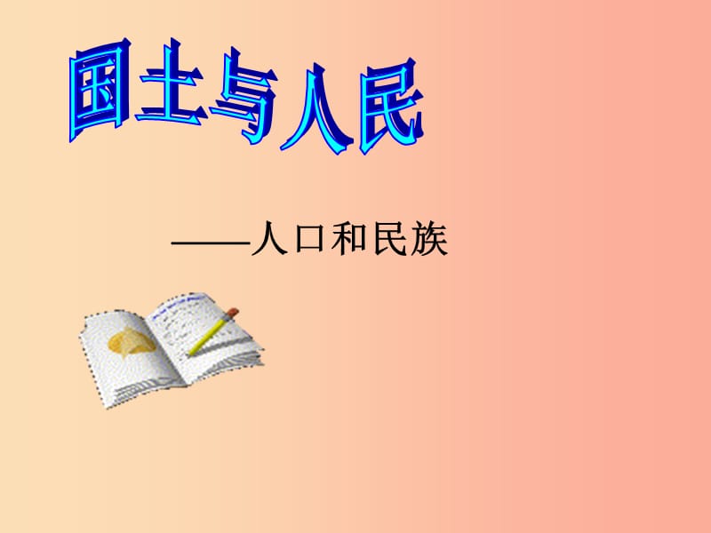 七年级历史与社会下册 第五单元 中华各族人民的家园 第一课《国土与人民》（第3课时）课件 新人教版.ppt_第1页