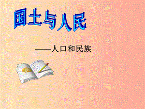 七年級(jí)歷史與社會(huì)下冊(cè) 第五單元 中華各族人民的家園 第一課《國土與人民》（第3課時(shí)）課件 新人教版.ppt