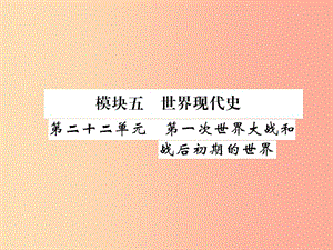 2019屆中考歷史總復(fù)習(xí) 第一編 教材過關(guān) 模塊5 世界現(xiàn)代史 第22單元 第1次世界大戰(zhàn)和戰(zhàn)后初期的世界課件.ppt