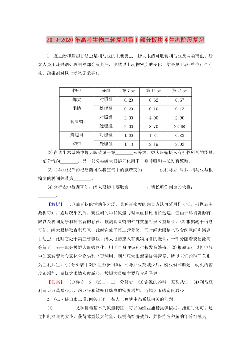 2019-2020年高考生物二轮复习第1部分板块4生态阶段复习.doc_第1页