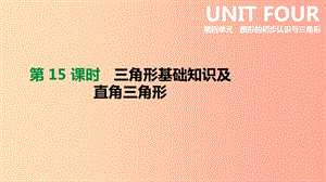 云南省2019年中考數(shù)學(xué)總復(fù)習(xí) 第四單元 圖形的初步認(rèn)識(shí)與三角形 第15課時(shí) 三角形基礎(chǔ)知識(shí)及直角三角形課件.ppt