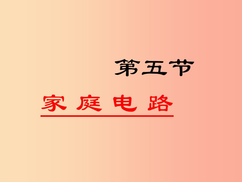 九年级物理全册 13.5 家庭电路课件 （新版）北师大版.ppt_第1页