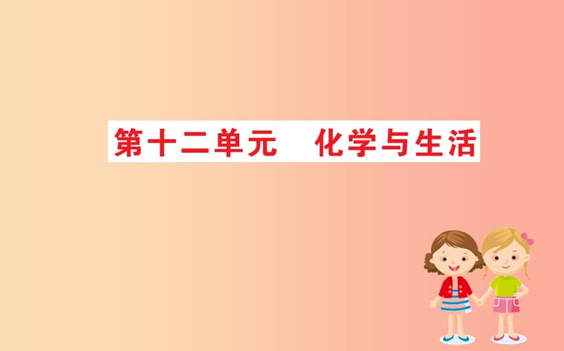 2019版九年级化学下册 期末抢分必胜课 第十二单元 化学与生活课件 新人教版.ppt_第1页