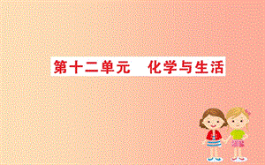 2019版九年級(jí)化學(xué)下冊(cè) 期末搶分必勝課 第十二單元 化學(xué)與生活課件 新人教版.ppt