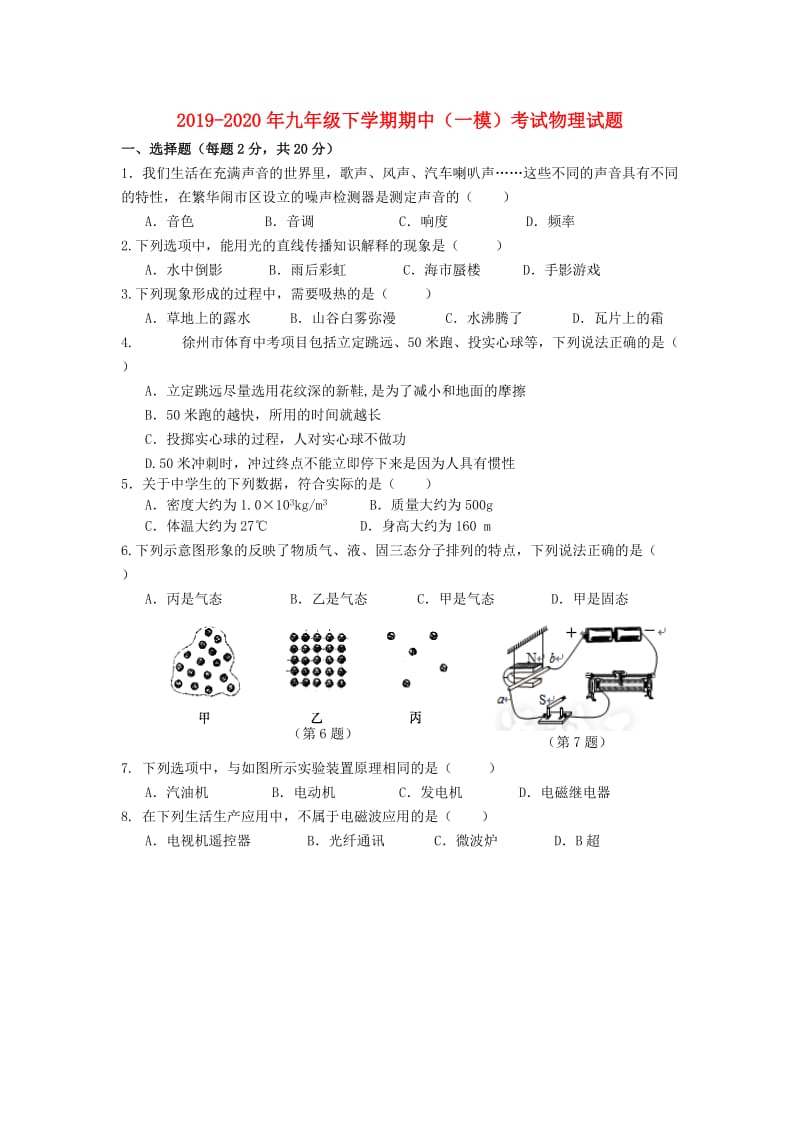 2019-2020年九年级下学期期中（一模）考试物理试题.doc_第1页