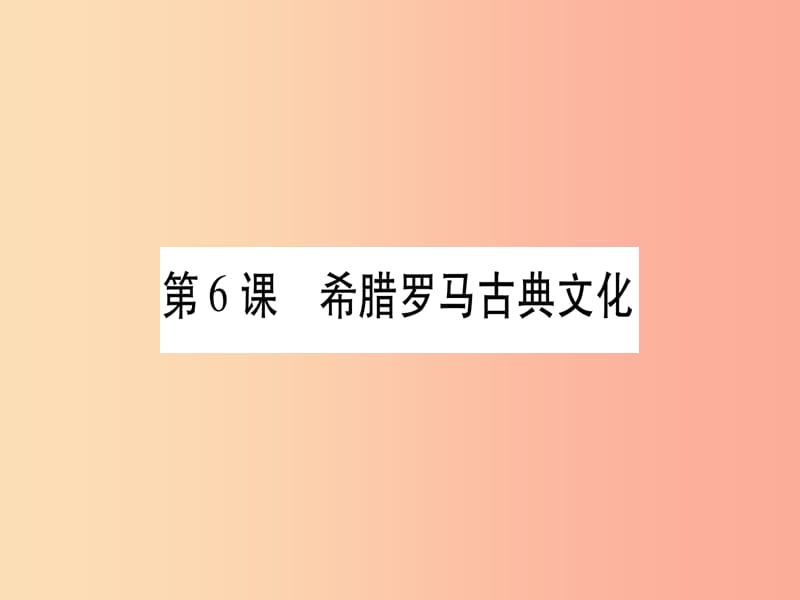 2019秋九年级历史上册 第2单元 古代欧洲文明 第6课 希腊罗马古典文化习题课件 新人教版.ppt_第1页