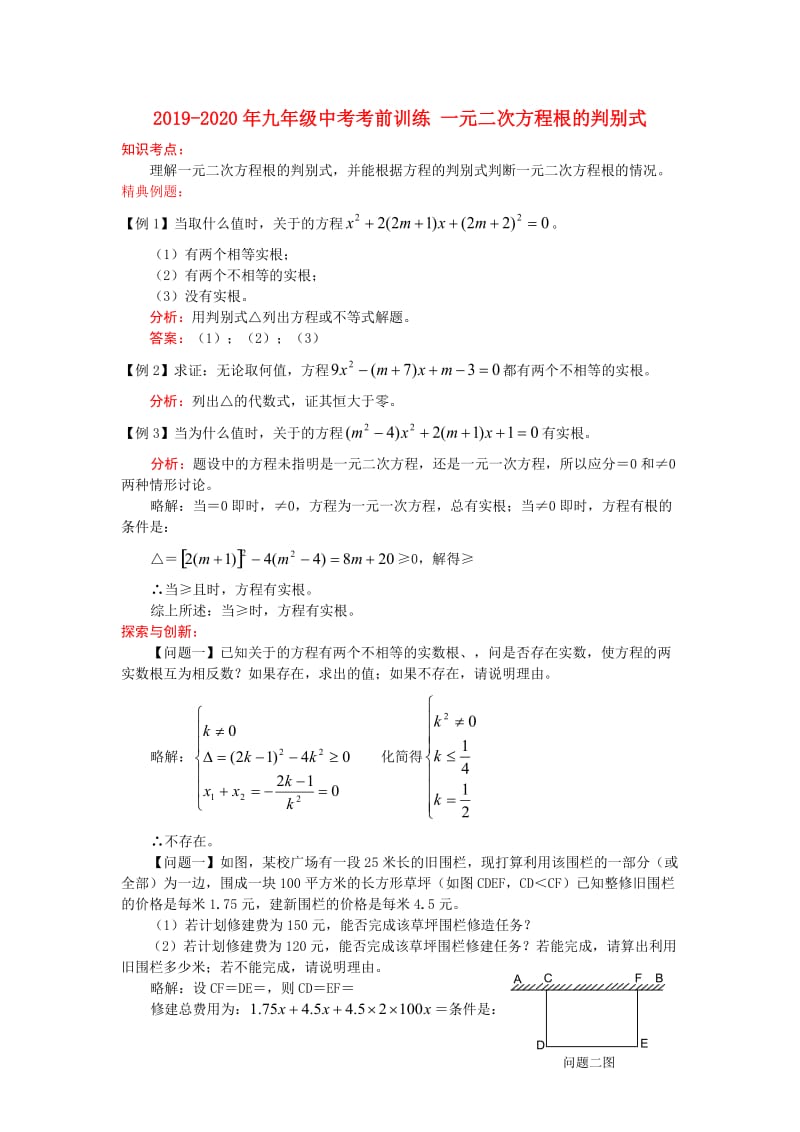 2019-2020年九年级中考考前训练 一元二次方程根的判别式.doc_第1页