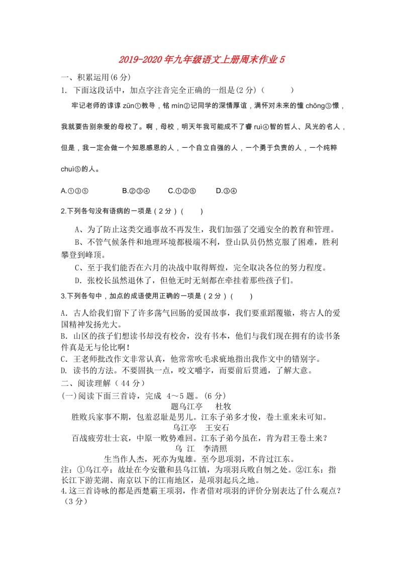 2019-2020年九年级语文上册周末作业5.doc_第1页