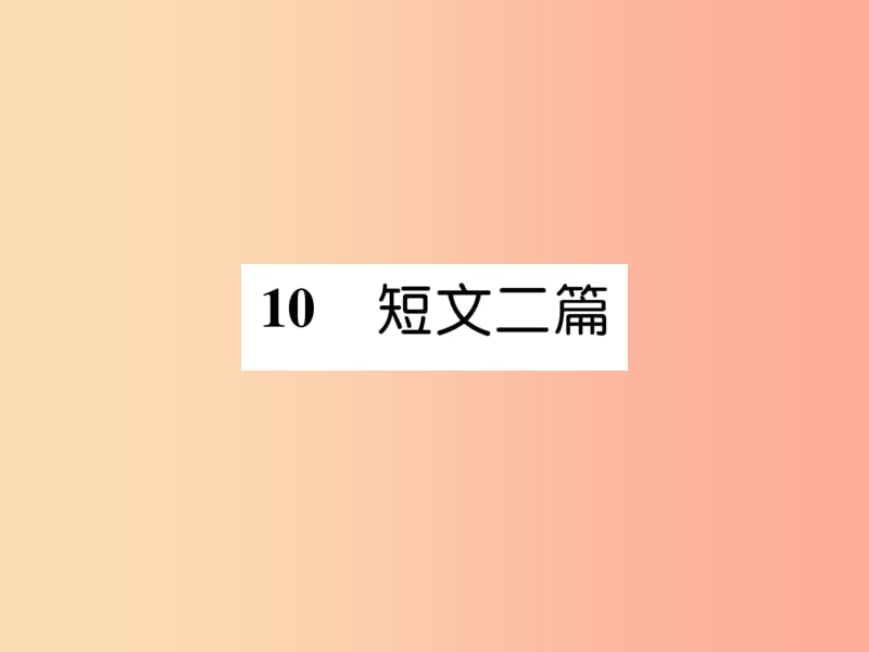 2019年八年级语文上册第三单元10短文二篇习题课件新人教版.ppt_第1页