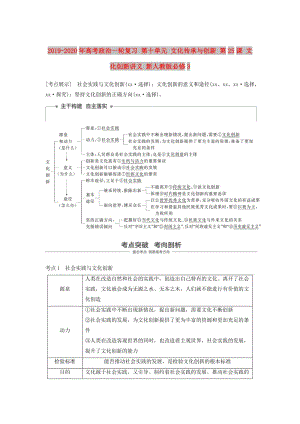 2019-2020年高考政治一輪復(fù)習(xí) 第十單元 文化傳承與創(chuàng)新 第25課 文化創(chuàng)新講義 新人教版必修3.doc