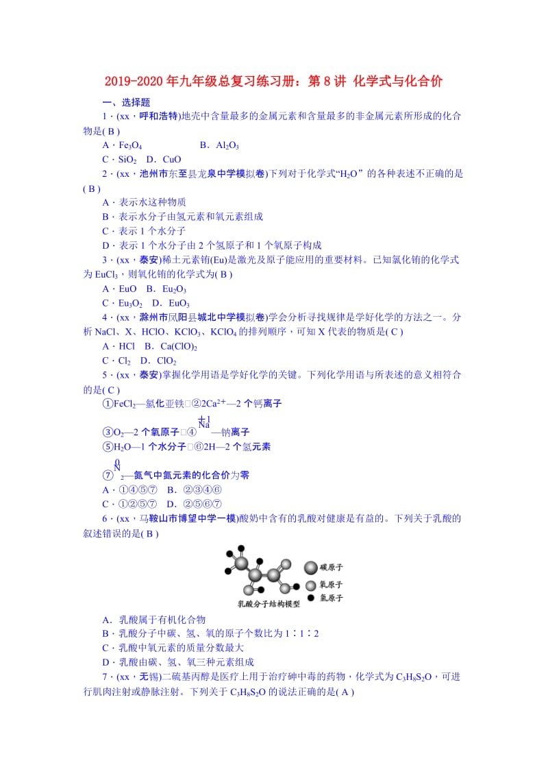 2019-2020年九年级总复习练习册：第8讲 化学式与化合价.doc_第1页