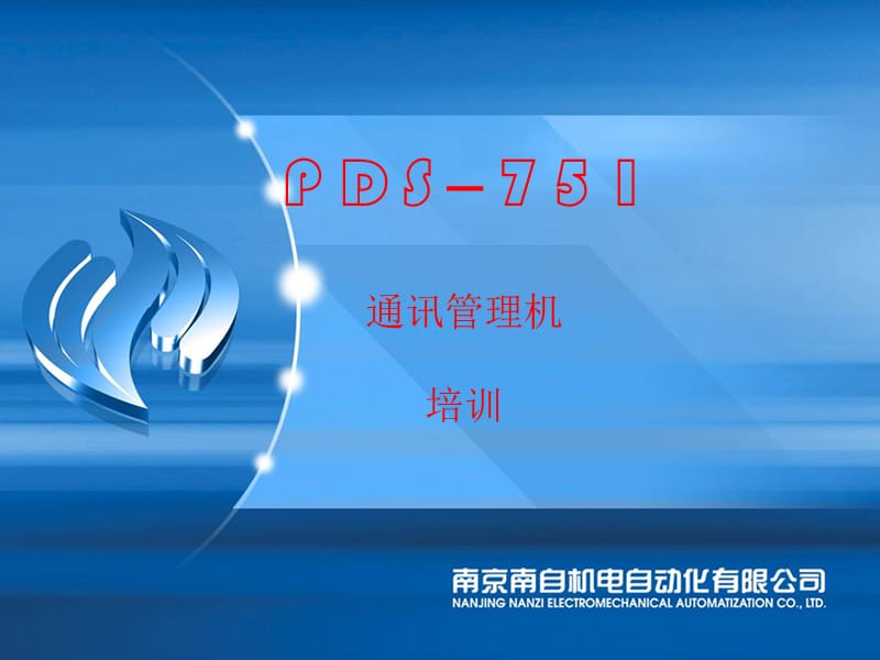 培训材料g-PDS-751通讯管理机的使用说明.ppt_第1页