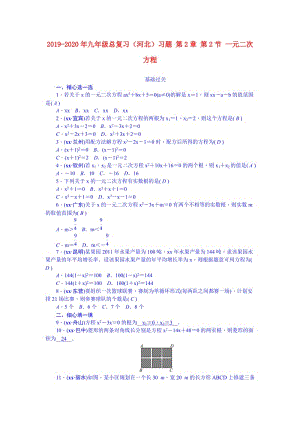 2019-2020年九年級總復(fù)習(xí)（河北）習(xí)題 第2章 第2節(jié) 一元二次方程.doc