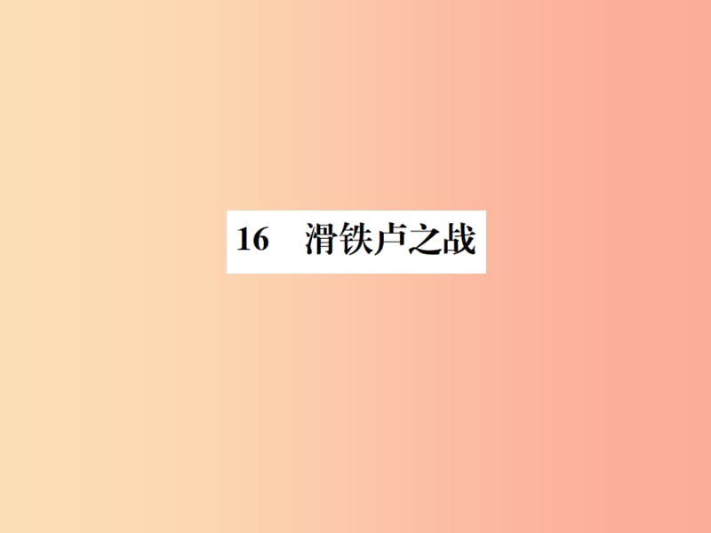 2019年八年级语文下册 第四单元 16滑铁卢之战习题课件 语文版.ppt_第1页