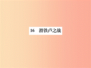 2019年八年級語文下冊 第四單元 16滑鐵盧之戰(zhàn)習(xí)題課件 語文版.ppt