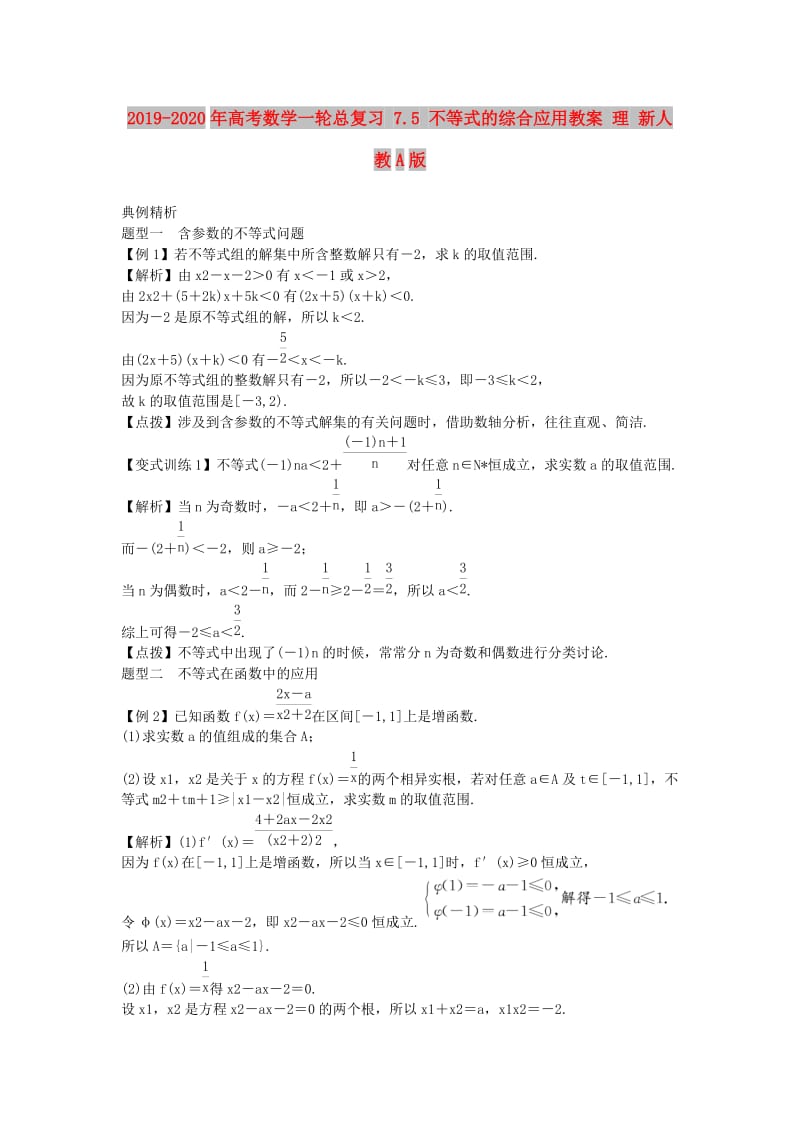 2019-2020年高考数学一轮总复习 7.5 不等式的综合应用教案 理 新人教A版.doc_第1页