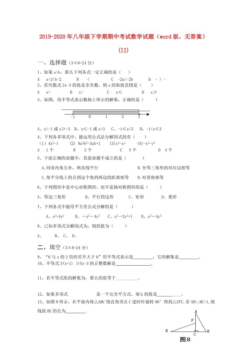 2019-2020年八年级下学期期中考试数学试题（word版无答案）(II).doc_第1页