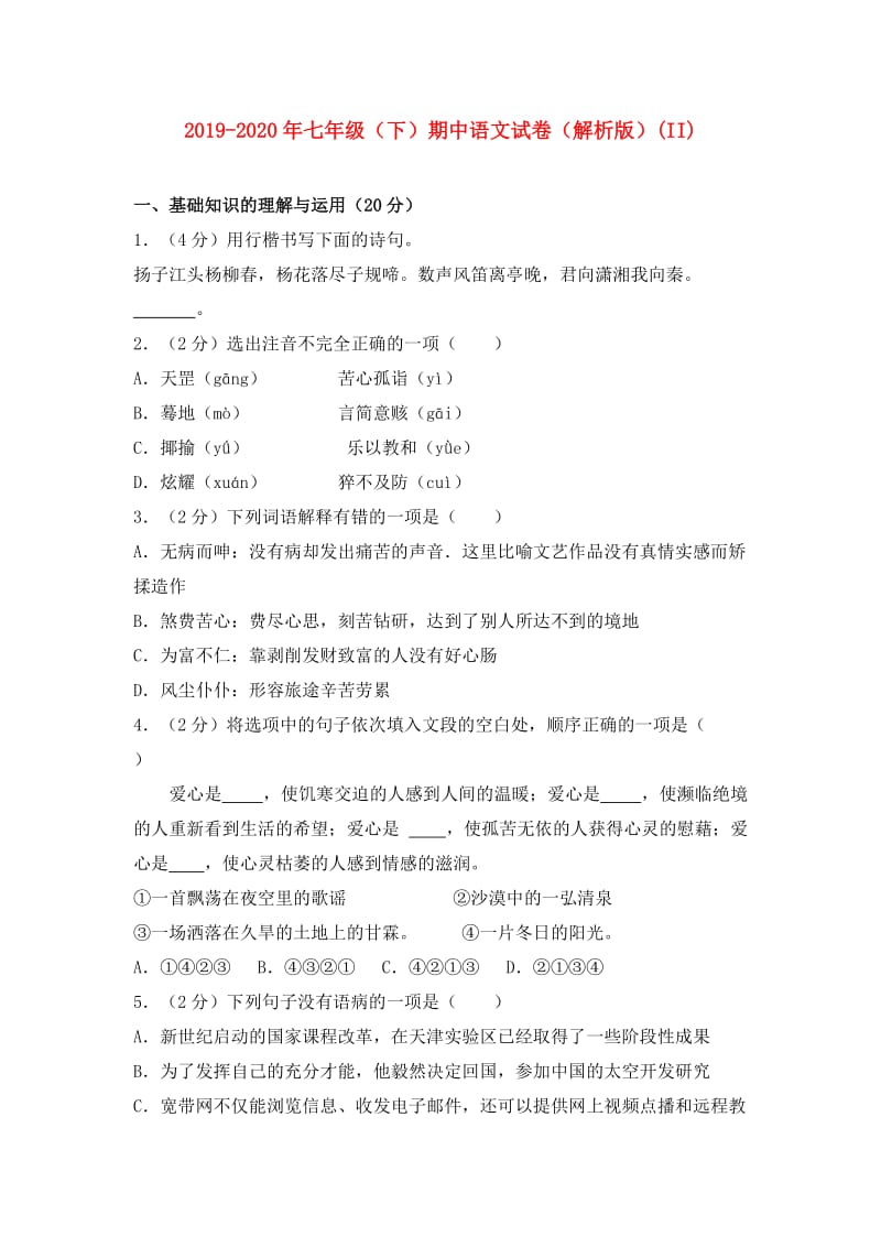 2019-2020年七年级（下）期中语文试卷（解析版）(II).doc_第1页