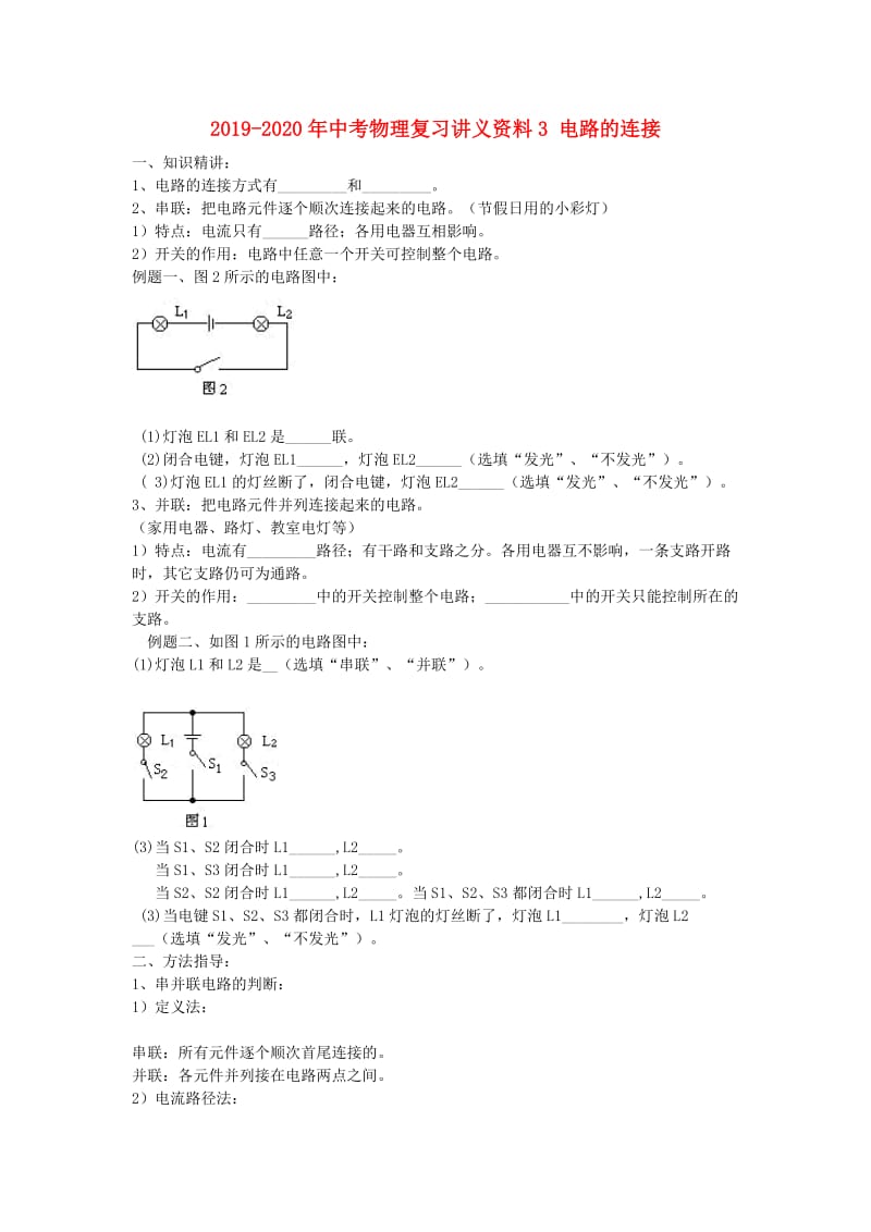 2019-2020年中考物理复习讲义资料3 电路的连接.doc_第1页