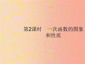 八年級數(shù)學下冊 第十九章 一次函數(shù) 19.2 一次函數(shù) 19.2.2 一次函數(shù) 第2課時 一次函數(shù)的圖象和性質(zhì)課件 .ppt