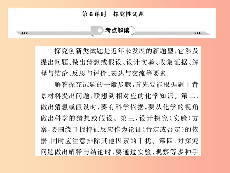 2019年中考化学一轮复习 第2部分 板块归类 板块5 科学探究 第6课时 探究性试题课件.ppt_第1页