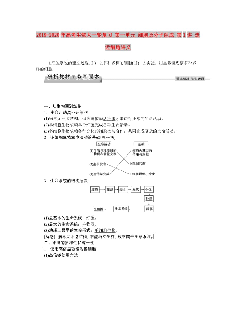 2019-2020年高考生物大一轮复习 第一单元 细胞及分子组成 第1讲 走近细胞讲义.doc_第1页