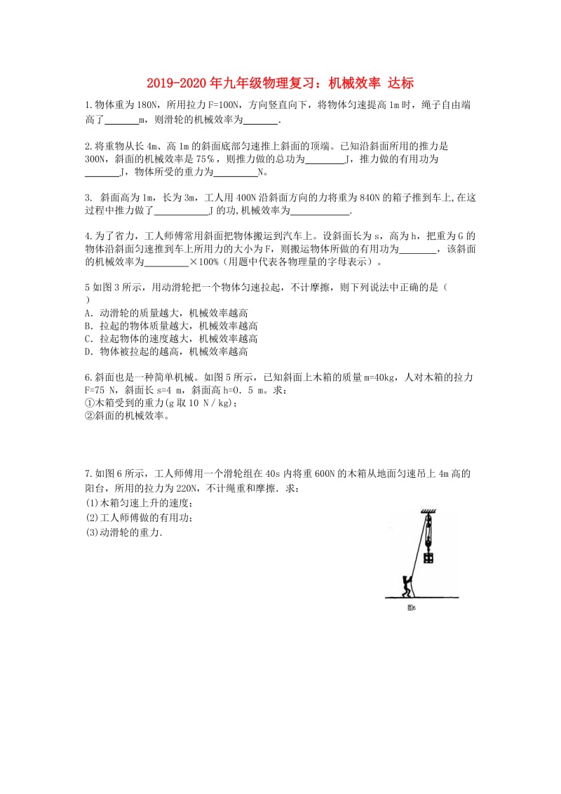 2019-2020年九年级物理复习：机械效率 达标.doc_第1页